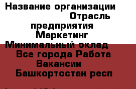 Brand Manager › Название организации ­ Michael Page › Отрасль предприятия ­ Маркетинг › Минимальный оклад ­ 1 - Все города Работа » Вакансии   . Башкортостан респ.